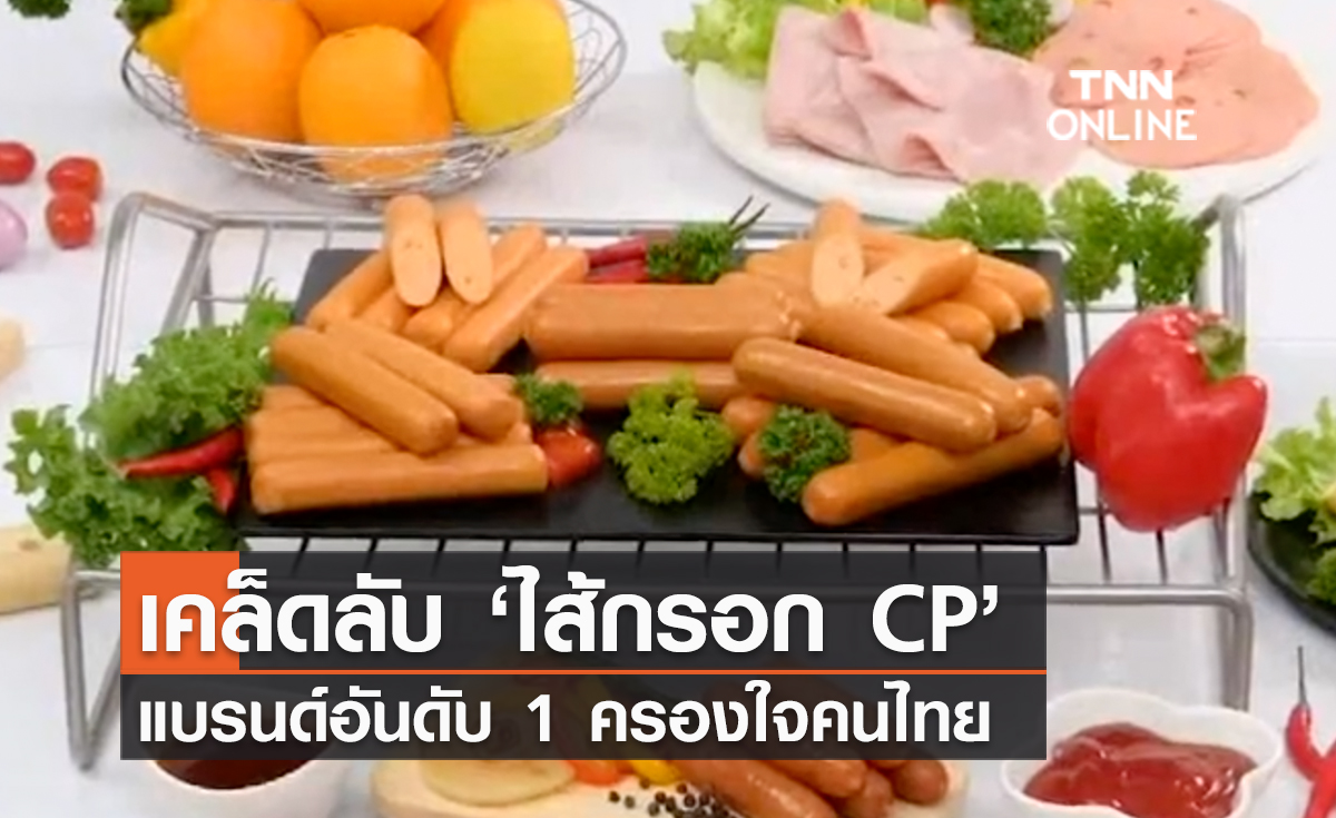 (คลิป) เคล็ดลับ ‘ไส้กรอก CP’ แบรนด์อันดับ 1 ครองใจคนไทย