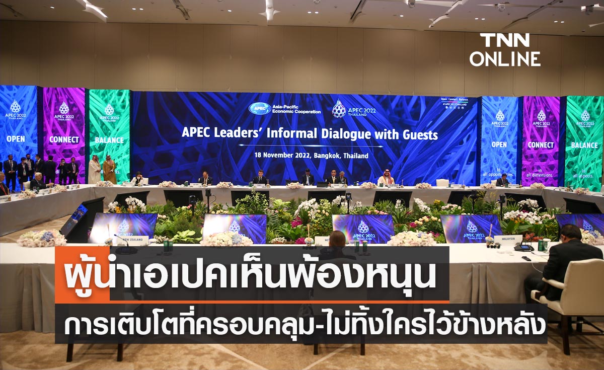 APEC 2022 ผู้นำเอเปคหนุนการเจริญเติบโตที่ครอบคลุม-ไม่ทิ้งใครไว้ข้างหลัง