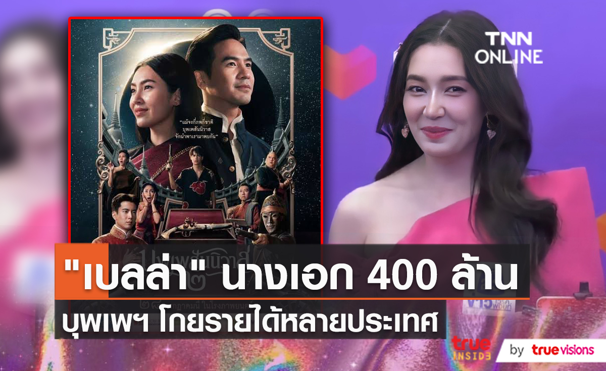 "เบลล่า ราณี" เตรียมพาหนังบุพเพสันนิวาส โกอินเตอร์  (มีคลิป)