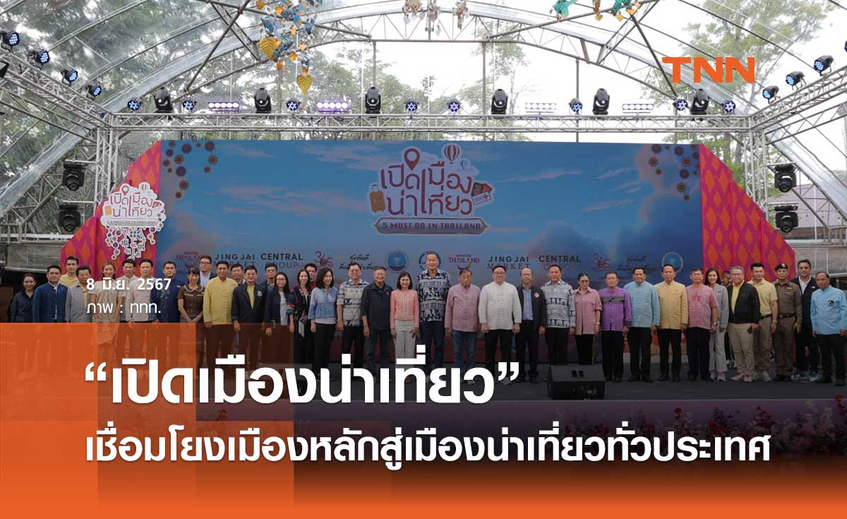 ททท. จัดกิจกรรม “เปิดเมืองน่าเที่ยว” เชื่อมโยงเมืองหลักสู่เมืองน่าเที่ยวทั่วประเทศ