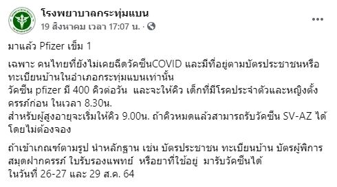 เช็กเงื่อนไขด่วน! รพ.กระทุ่มแบน เปิด Walk-in ฉีด ไฟเซอร์ เริ่ม 26 ส.ค.นี้
