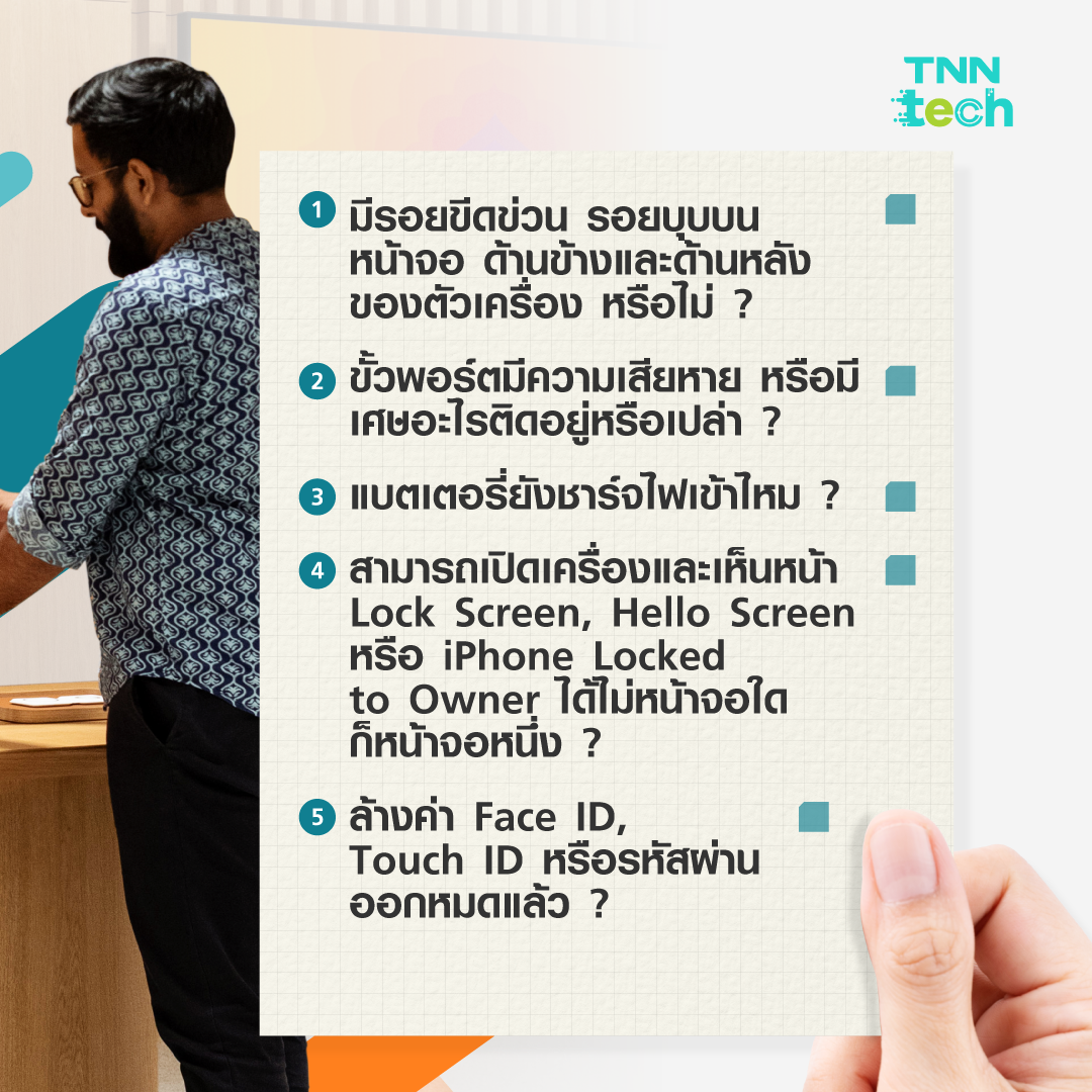 เช็กลิสต์ซื้อ iPhone มือ 2 แนะนำโดย Apple