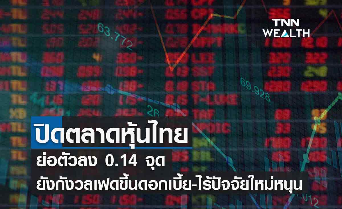 ดัชนีหุ้นไทยปิดลบ 0.14 จุด ยังกังวลเฟดขึ้นดอกเบี้ย-ไร้ปัจจัยใหม่หนุน ดัชนีหุ้นไทยปิดลบ 0.14 จุด ยังกังวลเฟดขึ้นดอกเบี้ย-ไร้ปัจจัยใหม่หนุน