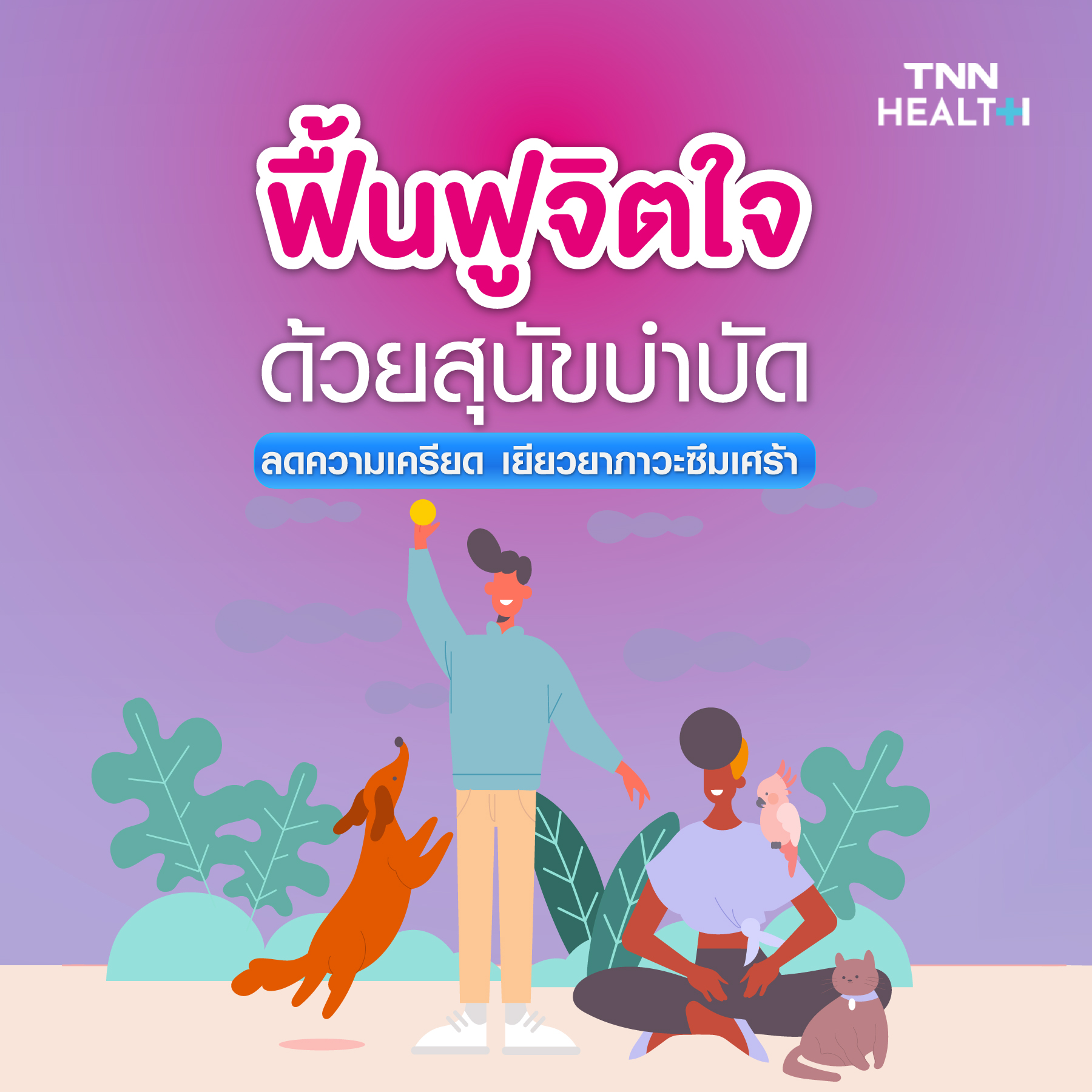 ถอดรหัสสุขภาพจิตปี2022 ปรับตัวเข้าสู่ยุคใหม่ ถอดรหัสสุขภาพจิตปี2022 ปรับตัวเข้าสู่ยุคใหม่