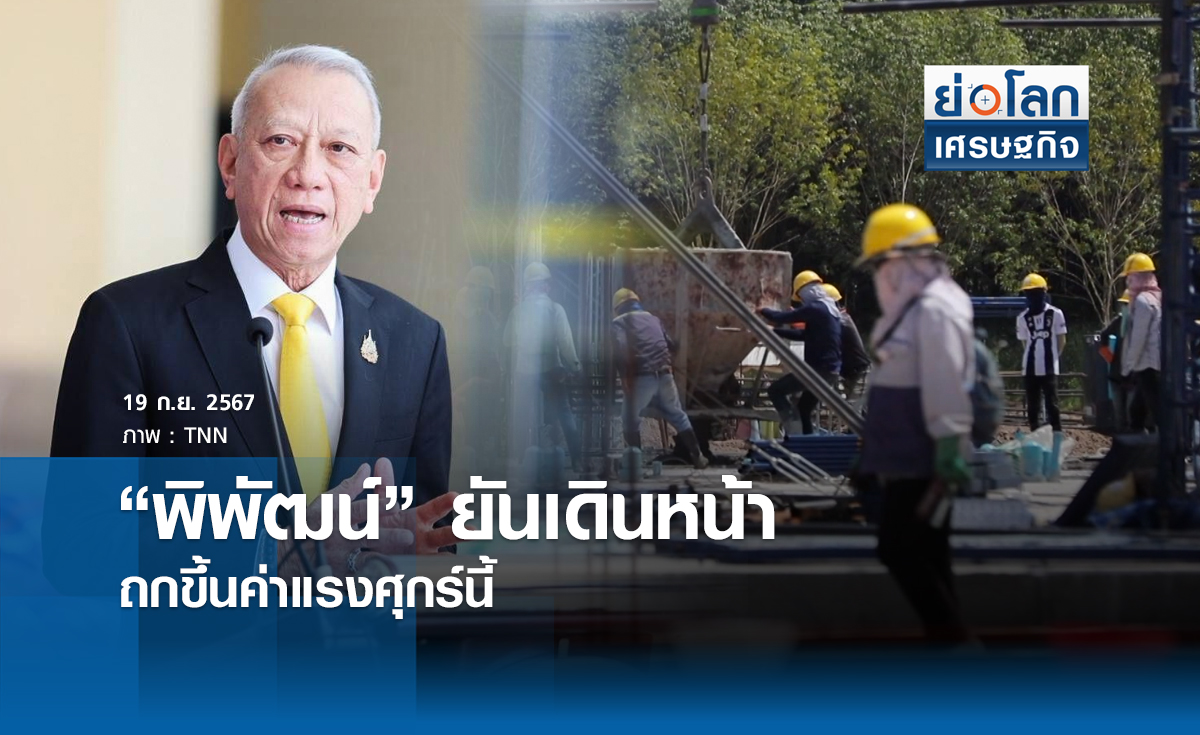 "พิพัฒน์" ยันเดินหน้าถกขึ้นค่าแรงศุกร์นี้ | ย่อโลกเศรษฐกิจ