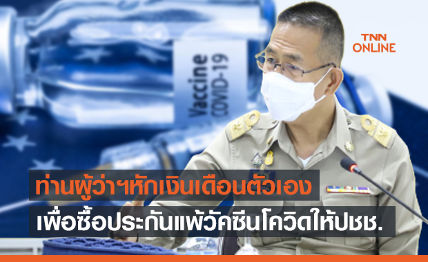 ชื่มชม! "ผู้ว่า-สสจ.ปทุมฯ" หักเงินเดือน ซื้อประกันวัคซีนโควิดให้ปชช.