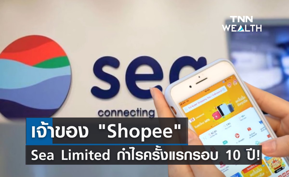 Sea Limited เจ้าของ Shopee กำไรครั้งแรกในรอบ 10 ปี!