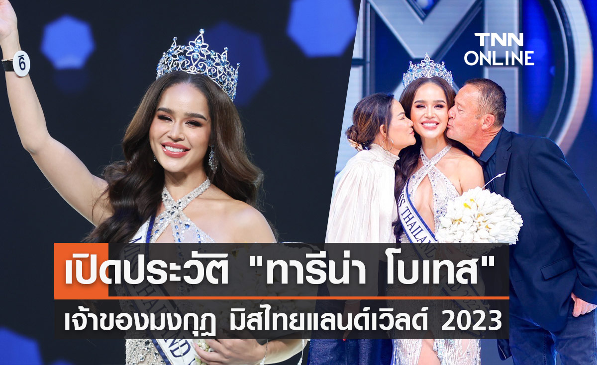 ประวัติ "ขนม ทารีน่า โบเทส" มิสไทยแลนด์เวิลด์ 2023 ลูกครึ่งไทย-แอฟริกา