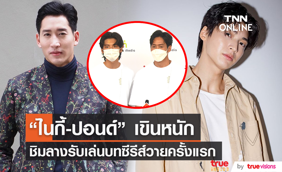 “ไนกี้-ปอนด์” เขินหนักหลังรับเล่นซีรีส์วายครั้งแรก (มีคลิป)    