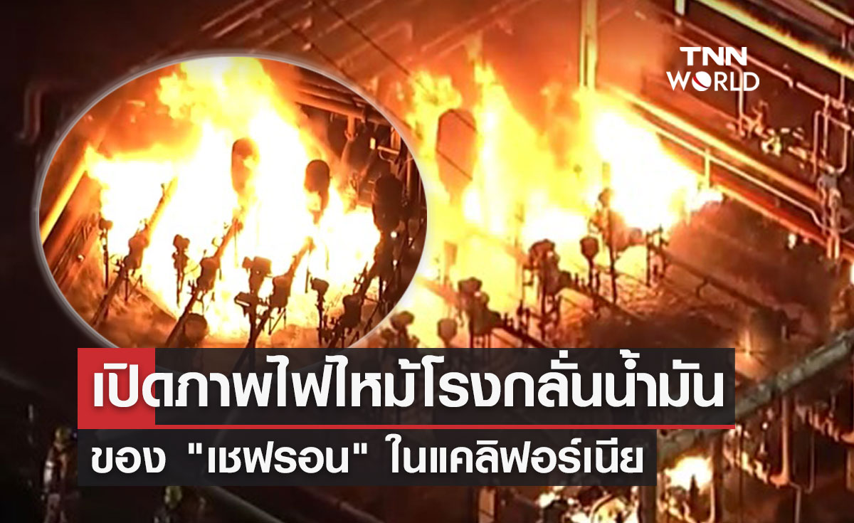 เปิดภาพระทึก! "ไฟไหม้โรงกลั่นน้ำมัน" ในแคลิฟอร์เนีย