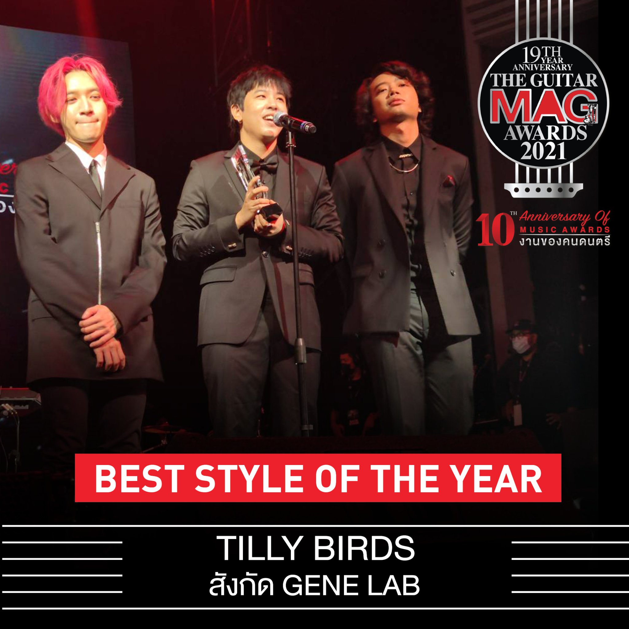 เผยโฉมคนบันเทิงคว้ารางวัล The Guitar Mag Awards 2021 เผยโฉมคนบันเทิงคว้ารางวัล The Guitar Mag Awards 2021