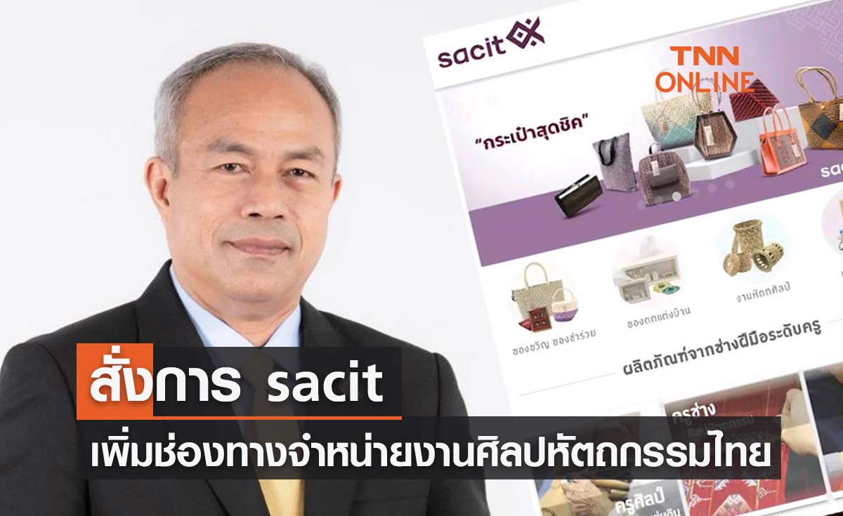 รมช.พาณิชย์ สั่งการ sacit เพิ่มช่องทางการจำหน่ายงานศิลปหัตถกรรมไทย