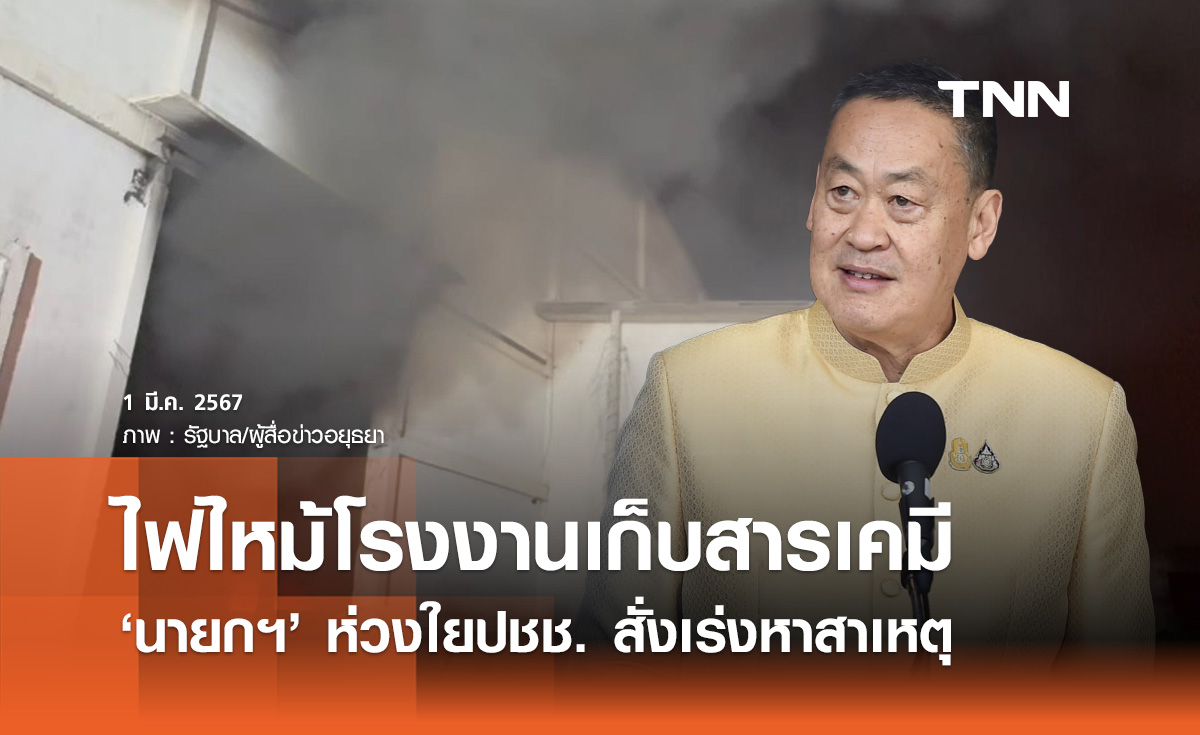 ไฟไหม้โรงงานเก็บสารเคมี "นายกฯ" ห่วงใยปชช. สั่งเร่งหาสาเหตุ