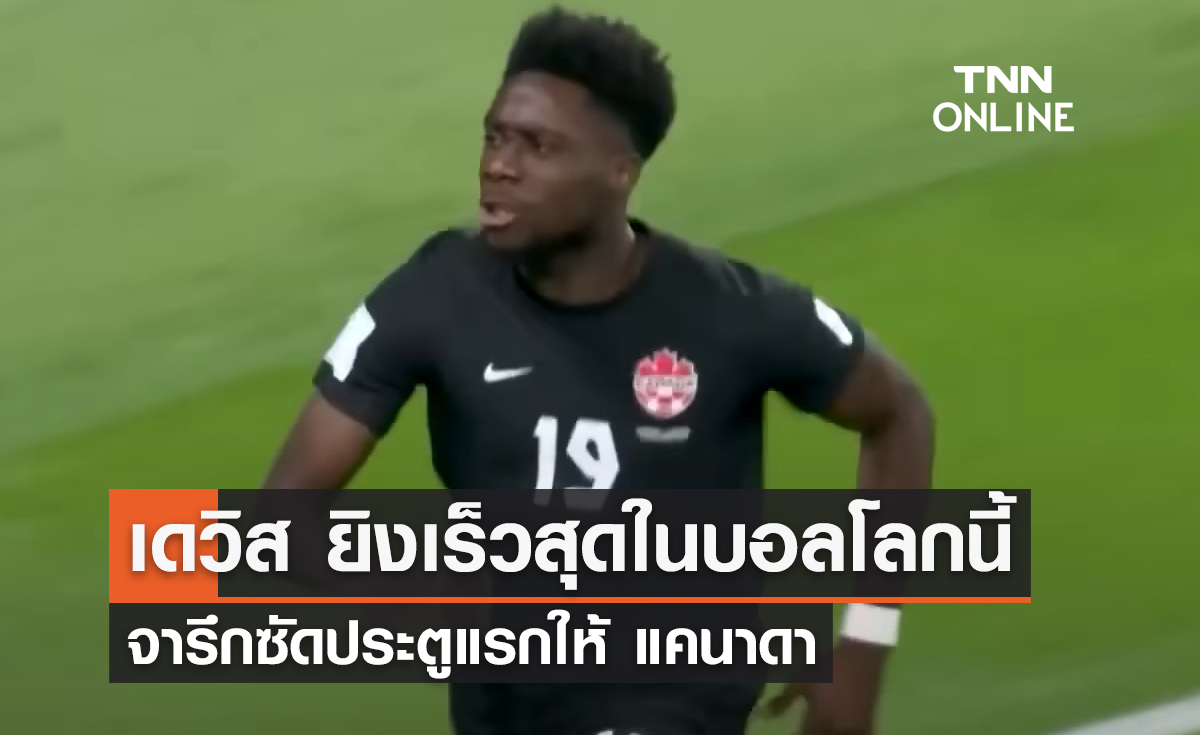 'เดวิส' ยิงเร็วสุดใน 'ฟุตบอลโลก 2022' จารึกซัดประตูแรกให้ 'แคนาดา'