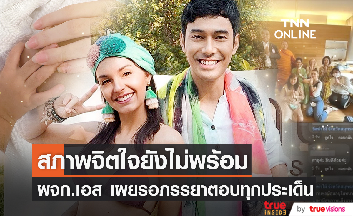 ผจก.ขอรอภรรยา "เอส กันตพงศ์" สภาพจิตใจพร้อม ก่อนมาเคลียร์ฟื้นตัวแล้วจริงหรือไม่