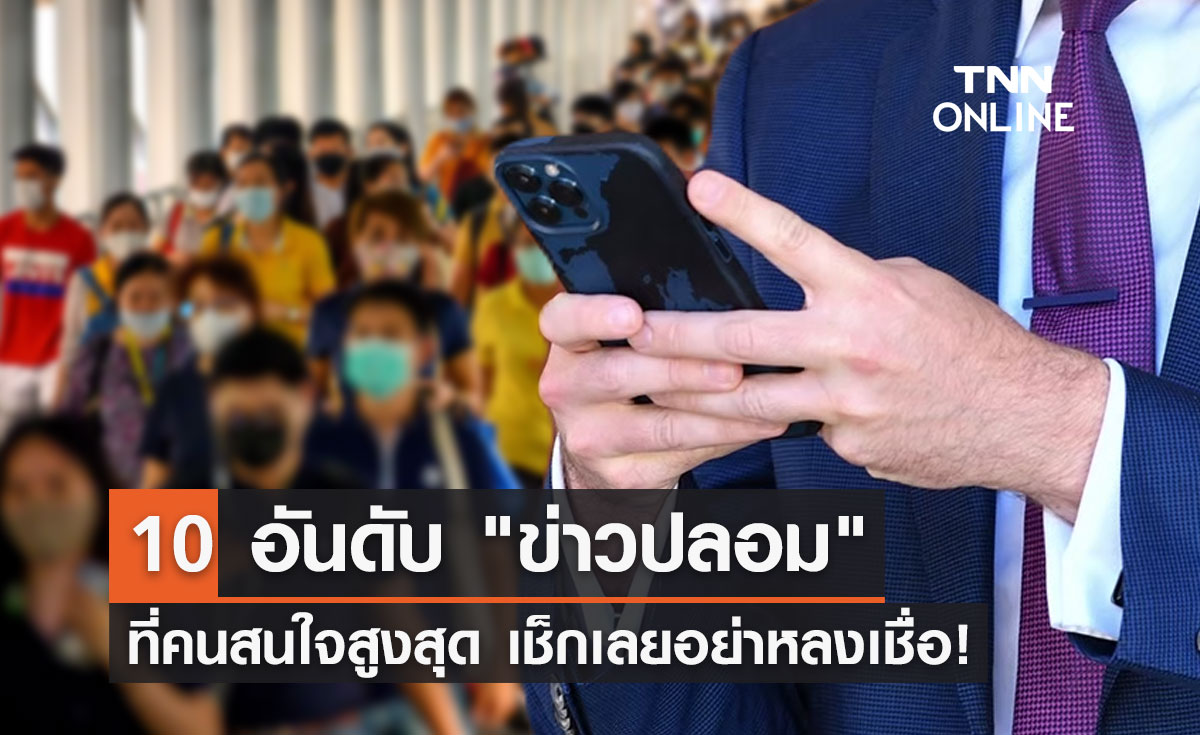 เปิด 10 อันดับ "ข่าวปลอม" ที่คนสนใจสูงสุด เช็กเลยอย่าหลงเชื่อ!