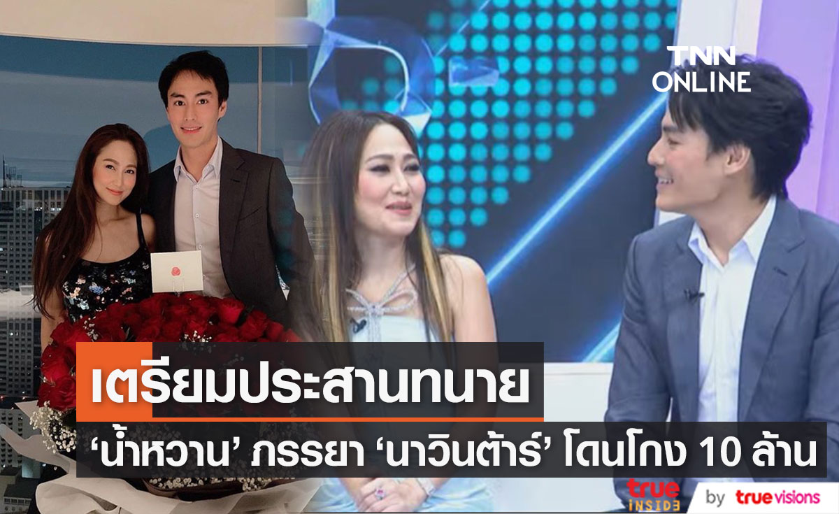 "ไฮโซน้ำหวาน" ภรรยา "นาวิน ต้าร์" โดนคนใกล้ชิดโกงเงินถึง 10 ล้านบาท