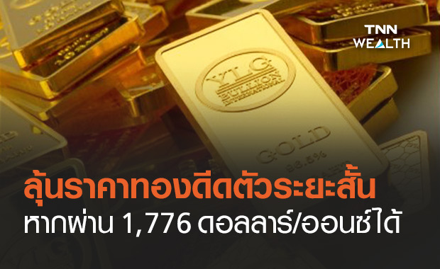 ราคาทอง ยังมีลุ้นดีดตัวขึ้นระยะสั้นหลังราคาหลุด 1,700 ดอลลาร์