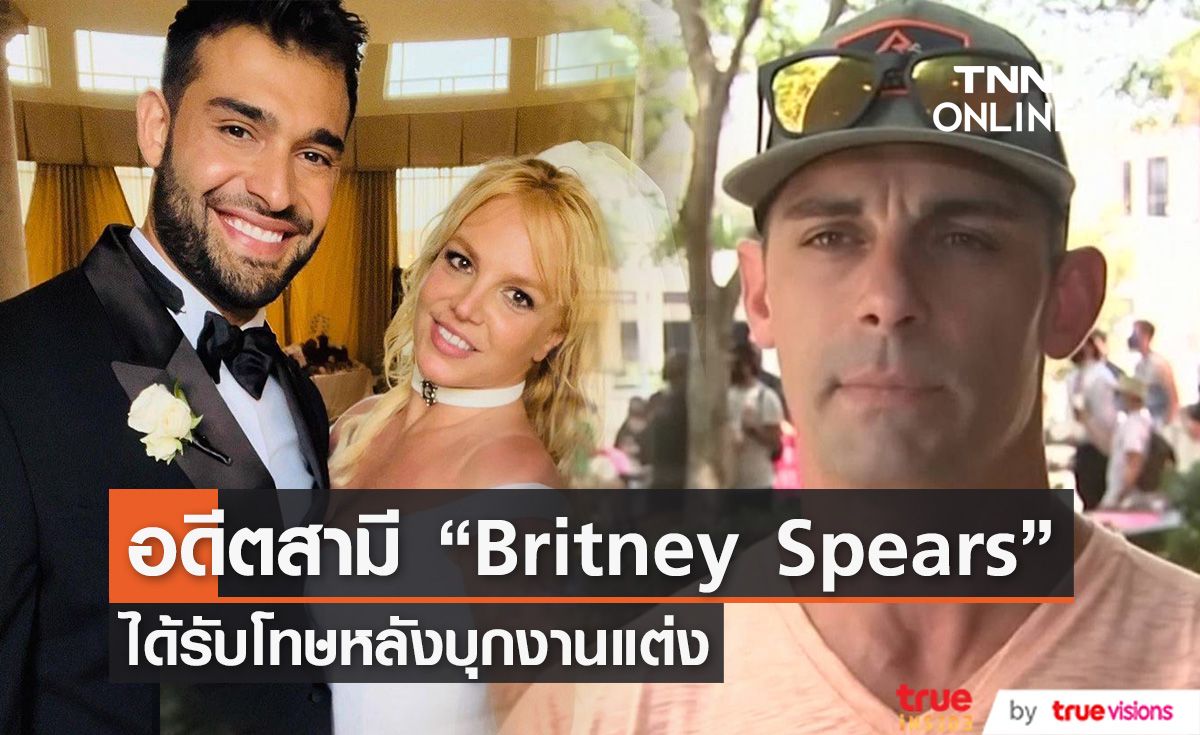 อดีตสามี “Britney Spears” ถูกตัดสินลงโทษหลังจากบุกรุกงานแต่ง 