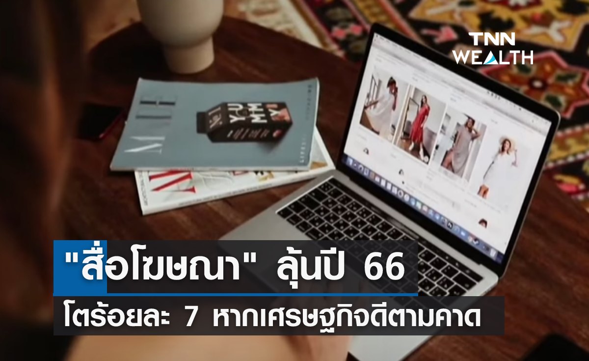"สื่อโฆษณา" ลุ้นปี 66 โตร้อยละ 7 หากเศรษฐกิจดีตามคาด