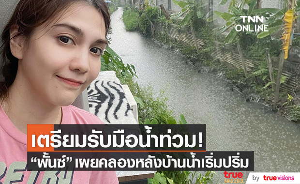 "พั้นซ์ วรกาญจน์" เตรียมรับมือน้ำท่วม!! หลังน้ำในคลองเริ่มปริ่ม