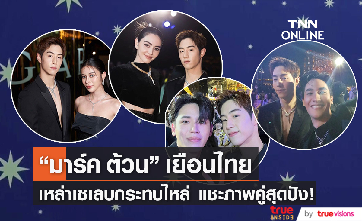 รวมดาราไทย กระทบไหล่ "มาร์ค ต้วน"