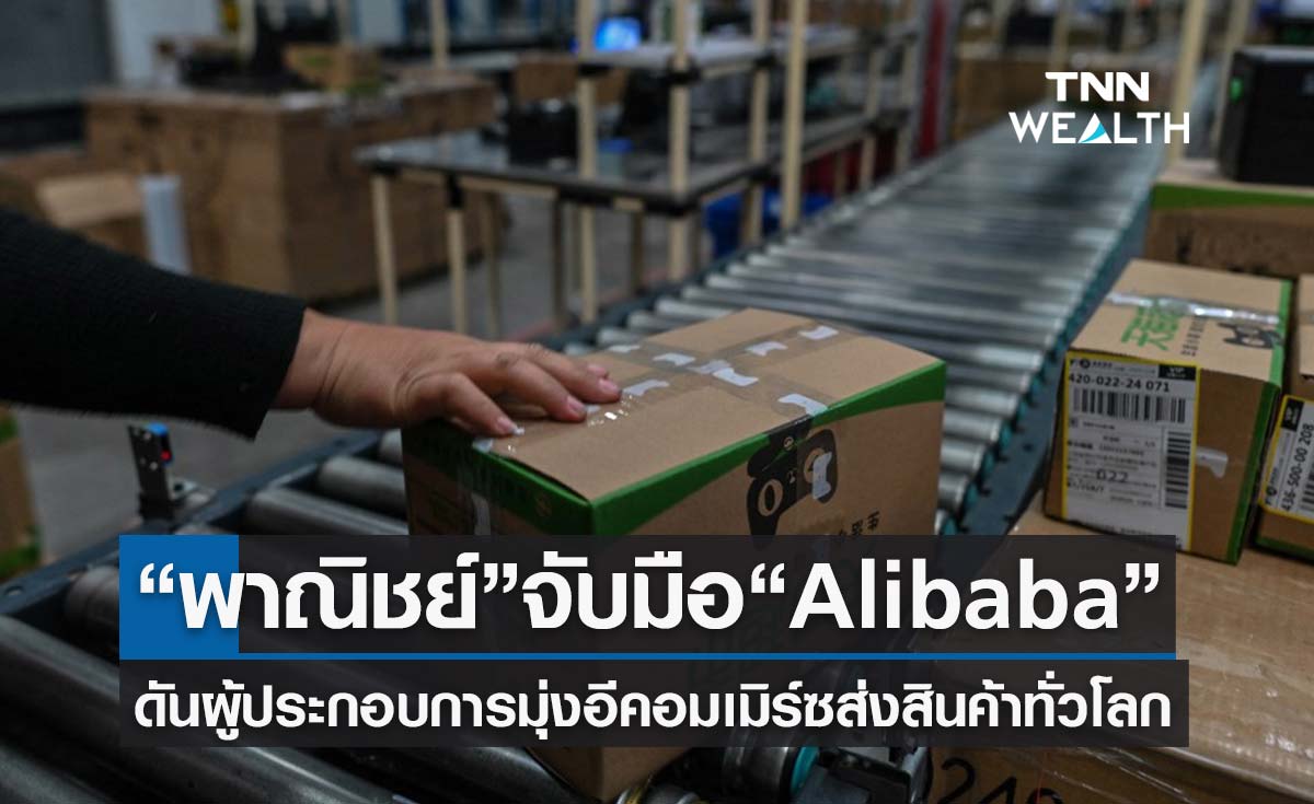 พาณิชย์ จับมือ  Alibaba.com ดันผู้ประกอบการไทยโกอินเตอร์