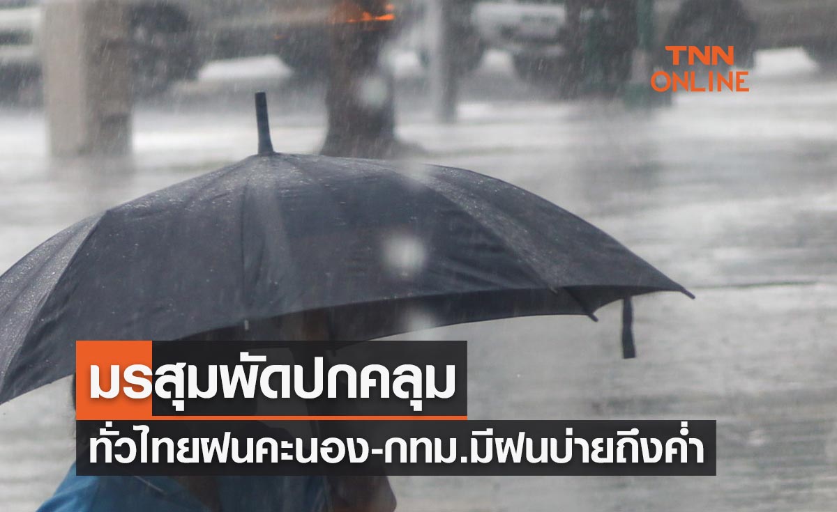 พยากรณ์อากาศวันนี้และ 7 วันข้างหน้า มรสุมพัดปกคลุมทั่วไทยฝนคะนอง กทม.มีฝนช่วงบ่ายถึงค่ำ