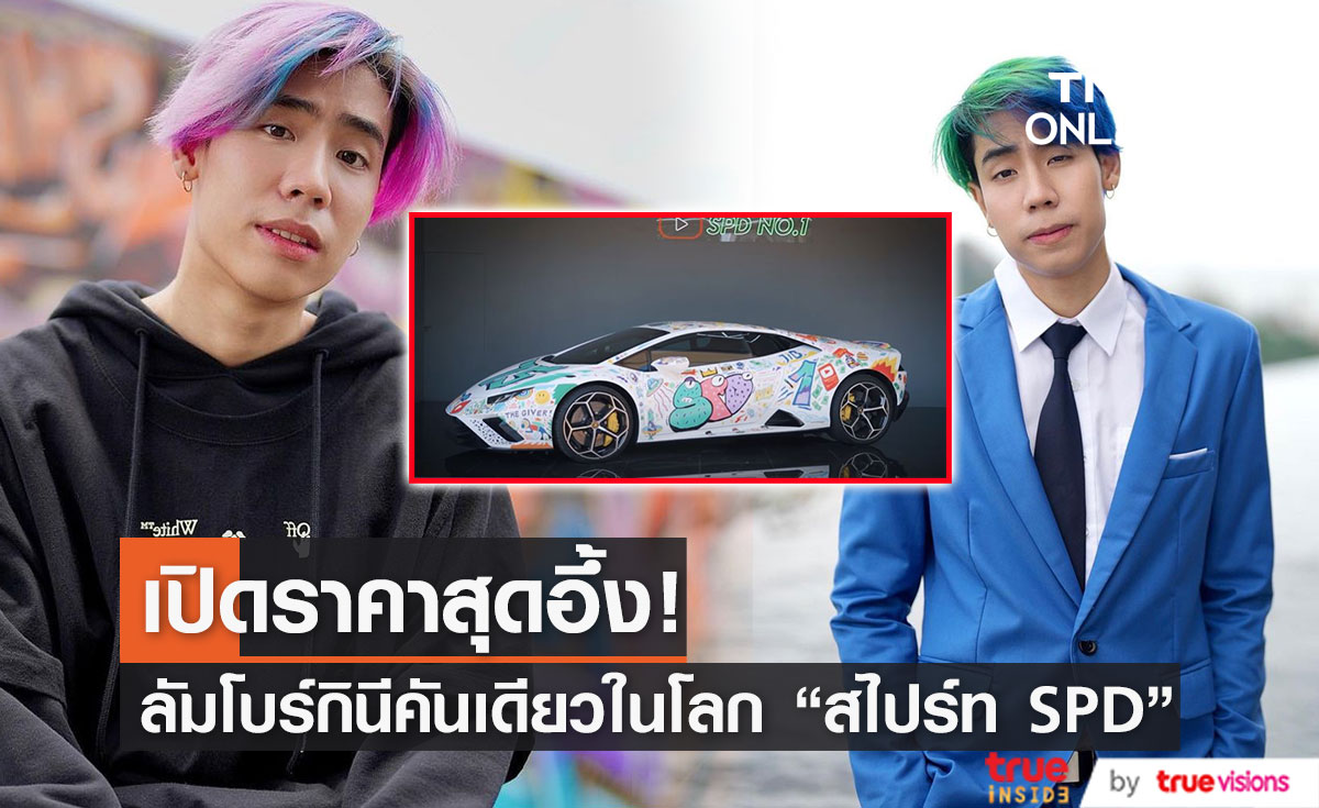 เปิดราคาสุดอึ้ง! รถสปอร์ตหรูลัมโบร์กินี "สไปร์ท SPD" คันเดียวในโลก