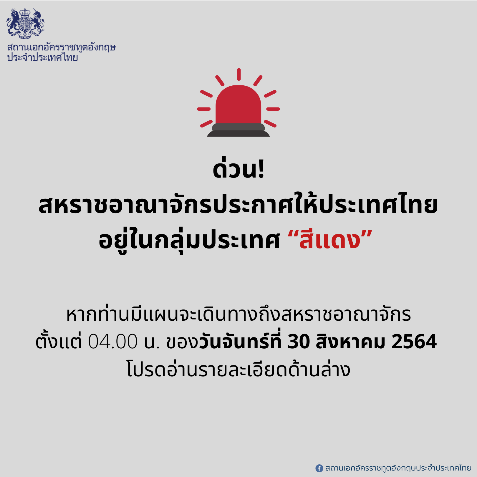 อังกฤษประกาศ'ไทย'กลุ่มสีแดงโควิด หากมีแผนเดินทางเช็กข้อปฏิบัติก่อนไปที่นี่ อังกฤษประกาศ'ไทย'กลุ่มสีแดงโควิด หากมีแผนเดินทางเช็กข้อปฏิบัติก่อนไปที่นี่