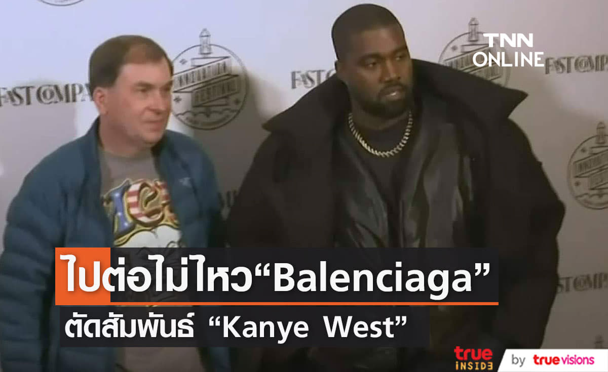 “Balenciaga”  แบรนด์แฟชั่นดัง ยุติความสัมพันธ์กับ Kanye West 