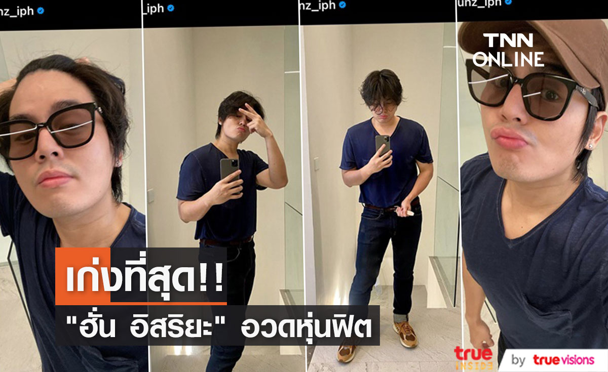 เก่งที่สุด!! "ฮั่น อิสริยะ" อวดหุ่นฟิต หลังเจอบูลลี่รูปร่าง 