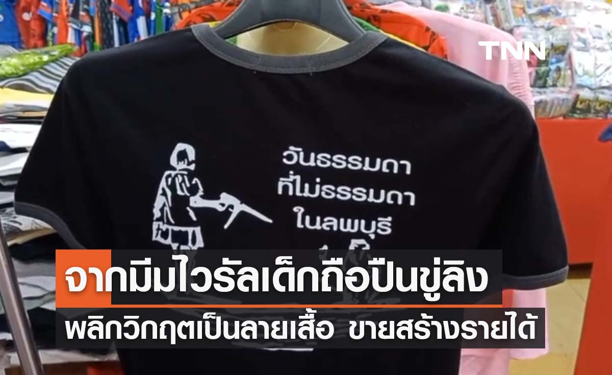 เปิดตัว 'เสื้อเด็กถือปืนฉีดน้ำไล่ลิง' มีมฮิตโซเชียลลิงลพบุรี พลิกวิกฤตสร้างรายได้