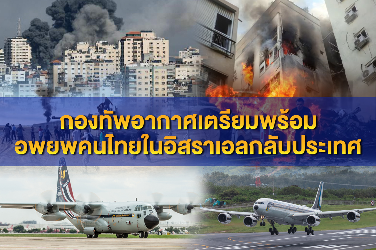 ย้อนปฏิบัติการสำคัญ กองทัพอากาศ กับภารกิจ พาคนไทยกลับมาตุภูมิ 