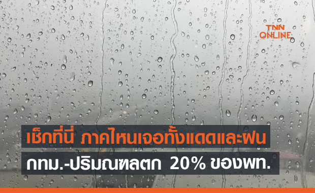 สภาพอากาศ โดย กรมอุตุนิยมวิทยา ประจำวันที่ 9 พ.ค.2564