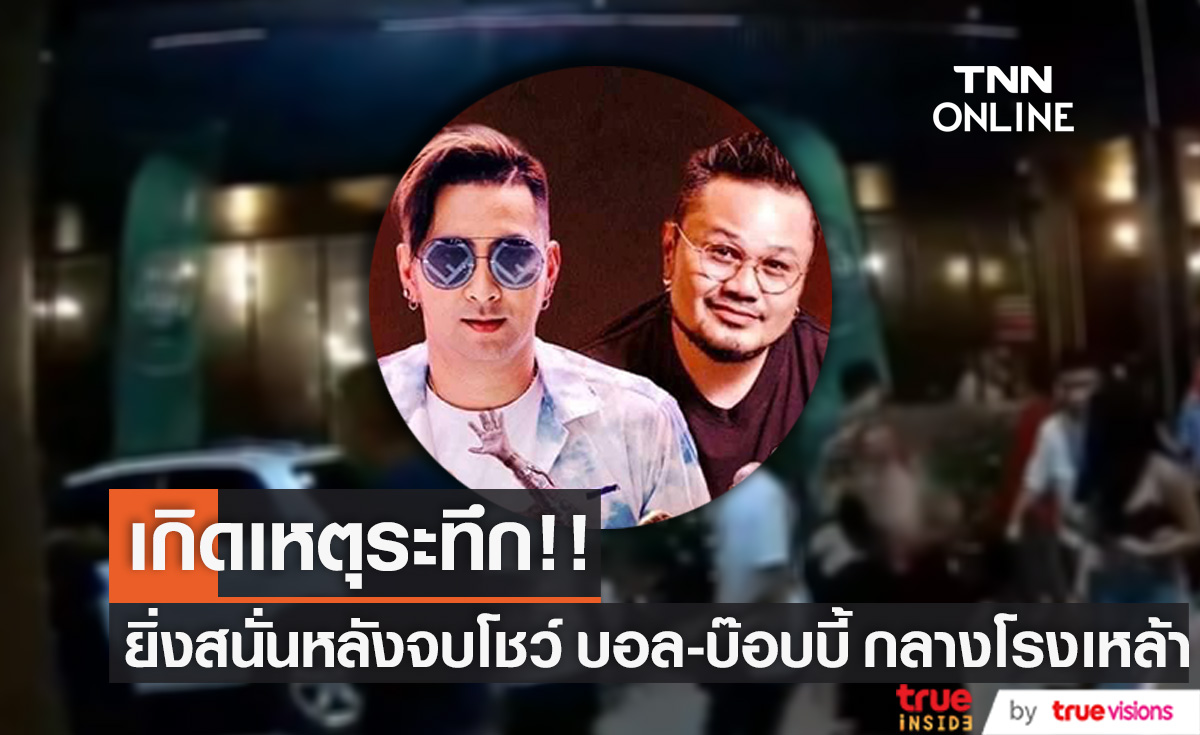 ช็อก! ผับดังยิงสนั่นหลัง "บอล เชิญยิ้ม - บ๊อบบี้ 3.50" ขึ้นโชว์เสร็จ (มีคลิป)