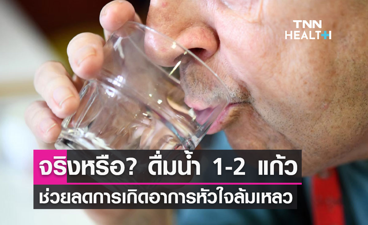 ดื่มน้ำเปล่า 1-2 แก้ว เป็นตัวช่วยลดการเกิดอาการหัวใจล้มเหลวจริงหรือ?