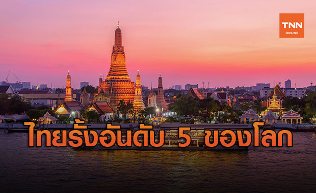 ข่าวดี! CEOWORLD ยกไทยขึ้นอันดับ 5 ของโลก ด้านมรดกวัฒนธรรม