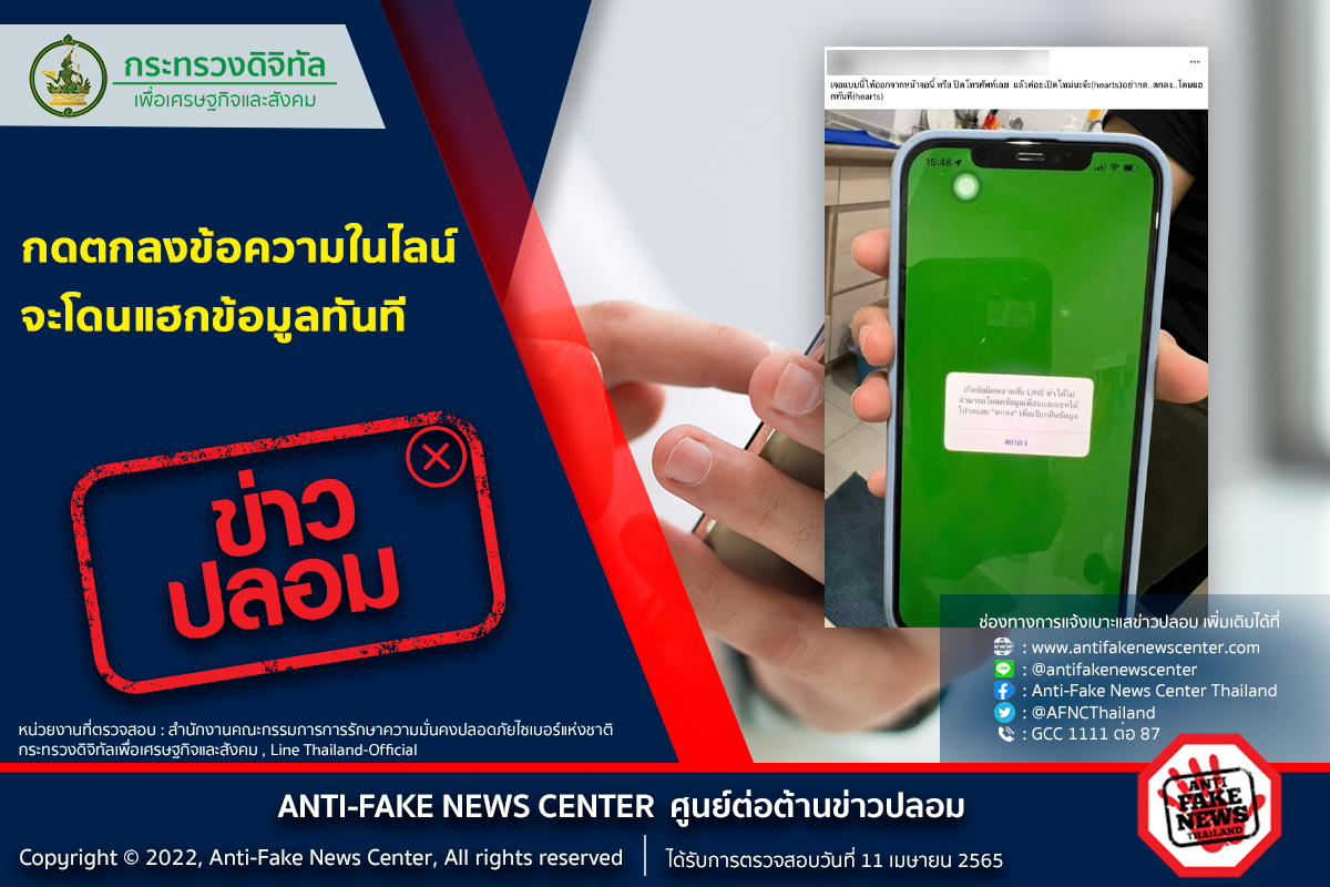 จริงหรือไม่? กดตกลงข้อความในไลน์ จะโดนแฮกข้อมูลทันที จริงหรือไม่? กดตกลงข้อความในไลน์ จะโดนแฮกข้อมูลทันที