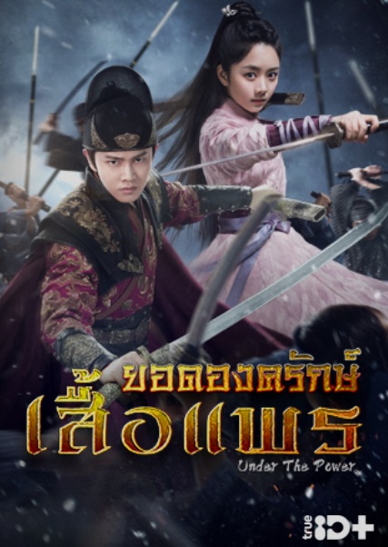 แนะนำ 14 ซีรีส์จีน ดูเพลินในวันหยุดยาวบน TrueID แนะนำ 14 ซีรีส์จีน ดูเพลินในวันหยุดยาวบน TrueID