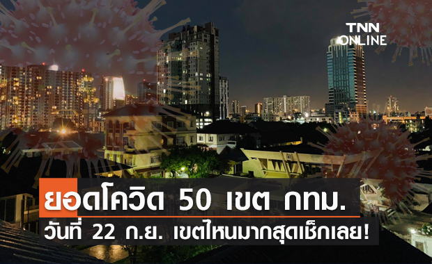โควิดวันนี้ เปิดยอด 50 เขต กทม. พื้นที่ไหนติดเชื้อเยอะสุด?