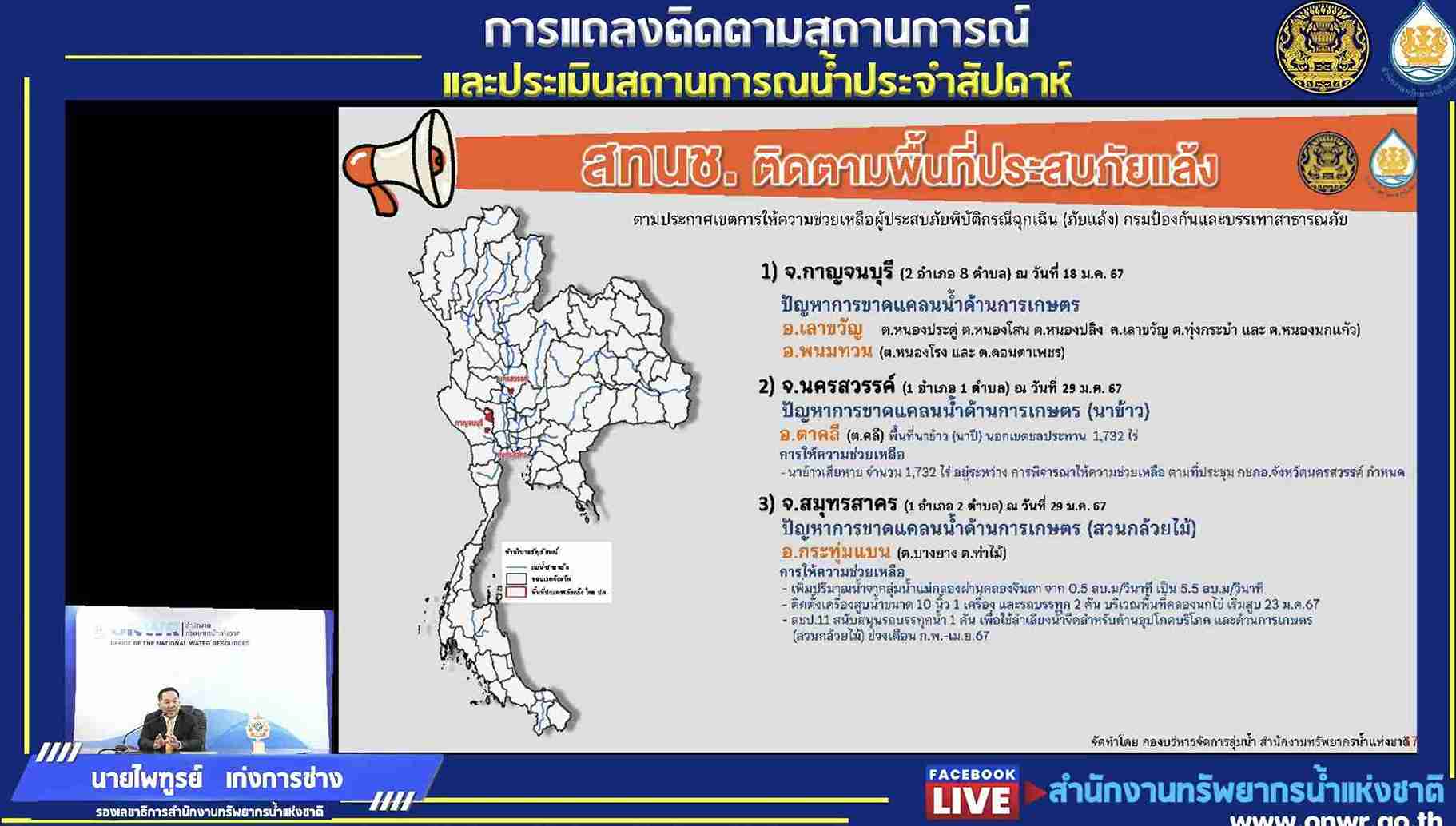 สทนช. ประกาศพื้นที่ภัยแล้ง 3 จังหวัด สทนช. ประกาศพื้นที่ภัยแล้ง 3 จังหวัด
