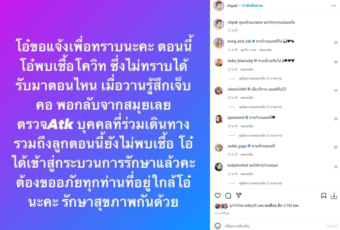 แจ้งติดโควิด19 โอ๋ ภัคจีรา เผยบุคคลที่ร่วมเดินทางและลูกยังไม่พบเชื้อ!!