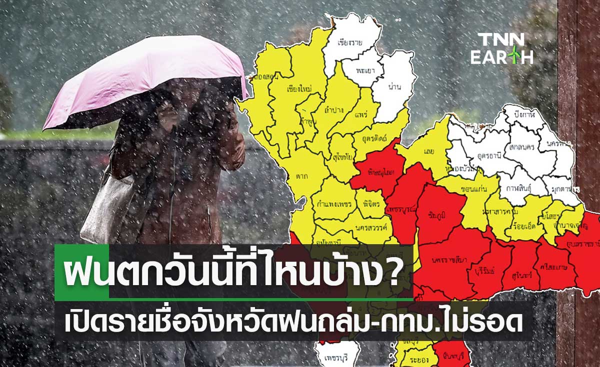 ฝนตกวันนี้ที่ไหนบ้าง? กรมอุตุนิยมวิทยาเปิดรายชื่อ 56 จังหวัดฝนถล่ม กทม.ก็ไม่รอด