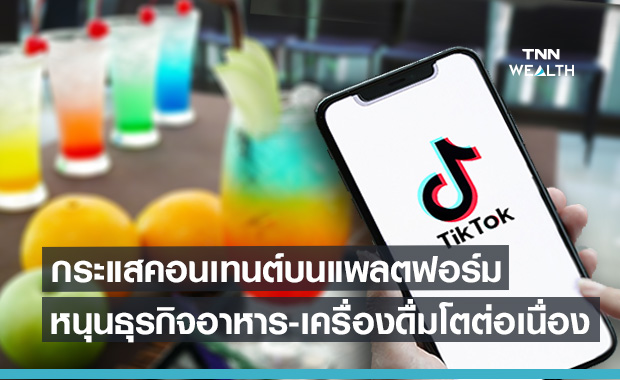 กระแสคอนเทนต์บนแพลตฟอร์มออนไลน์ หนุนธุรกิจอาหาร-เครื่องดื่มโตต่อเนื่อง