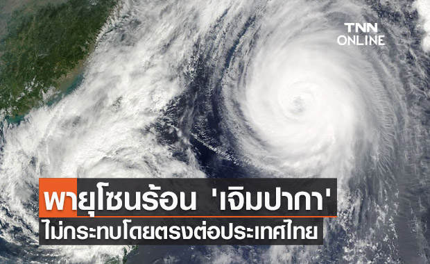 ประกาศ พายุ 'เจิมปากา' บริเวณชายฝั่งประเทศจีนตอนใต้ ไม่กระทบโดยตรงต่อไทย