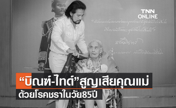 สุดเศร้า "บิณฑ์-ไทด์ บรรลือฤทธิ์" สูญเสียคุณแม่อันเป็นที่รักด้วยโรคชรา ในวัย 85 ปี