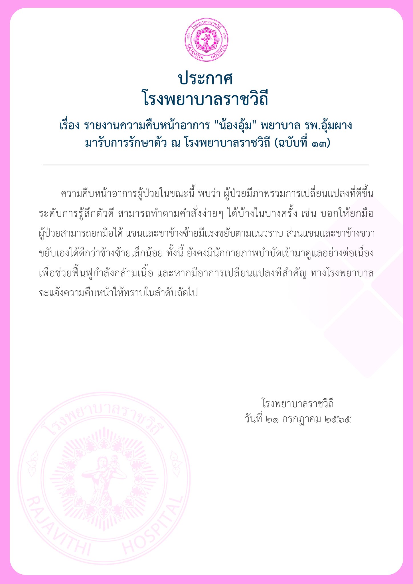อาการล่าสุด น้องอุ้ม พยาบาลอุ้มผาง รู้สึกตัวดี อาการล่าสุด น้องอุ้ม พยาบาลอุ้มผาง รู้สึกตัวดี