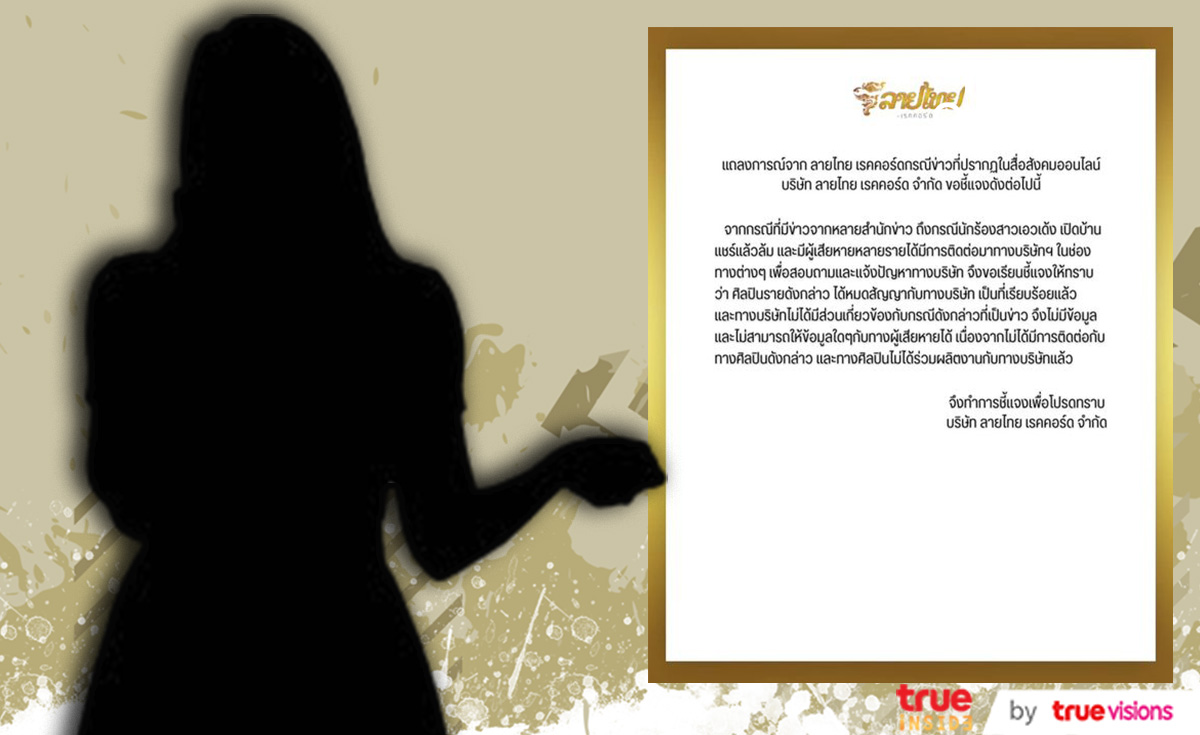 ลายไทย เรคคอร์ด ชี้แจ้ง หลังถูกพาดพิง ปมนักร้องสาวหนีลูกหนี้แชร์