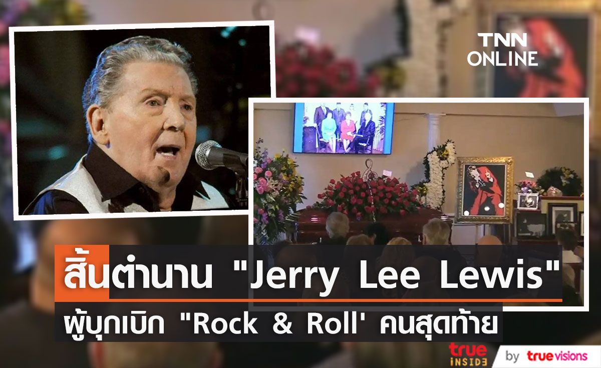 แฟนคลับร่วมอาลัยพิธีศพ “Jerry Lee Lewis” ศิลปินผู้บุกเบิกดนตรี Rock & Roll' 